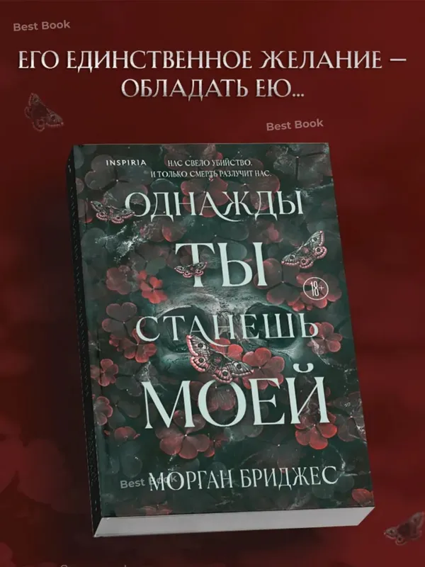 Однажды ты станешь моей