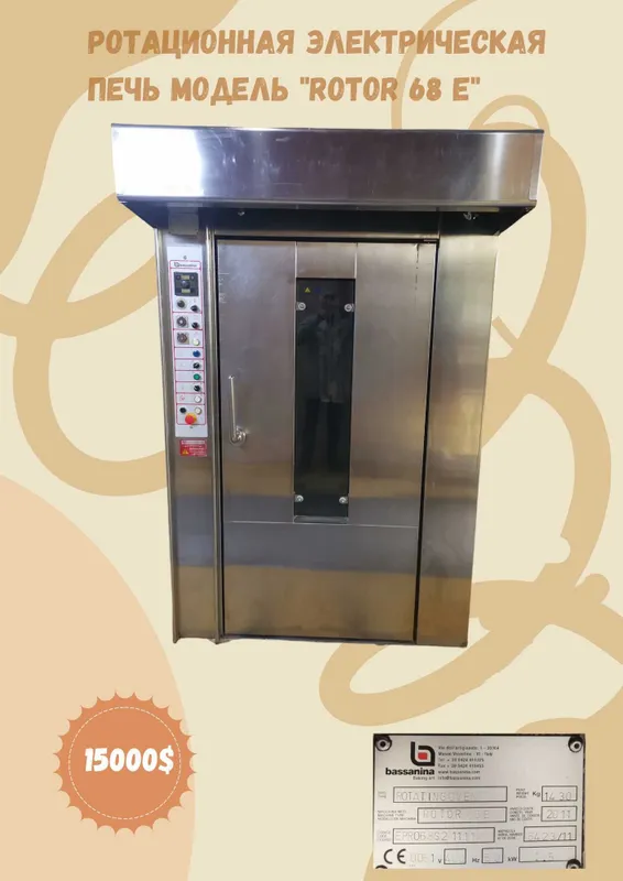Ротационная электрическая печь BASSANINA ROTOR 68 E (Италия)