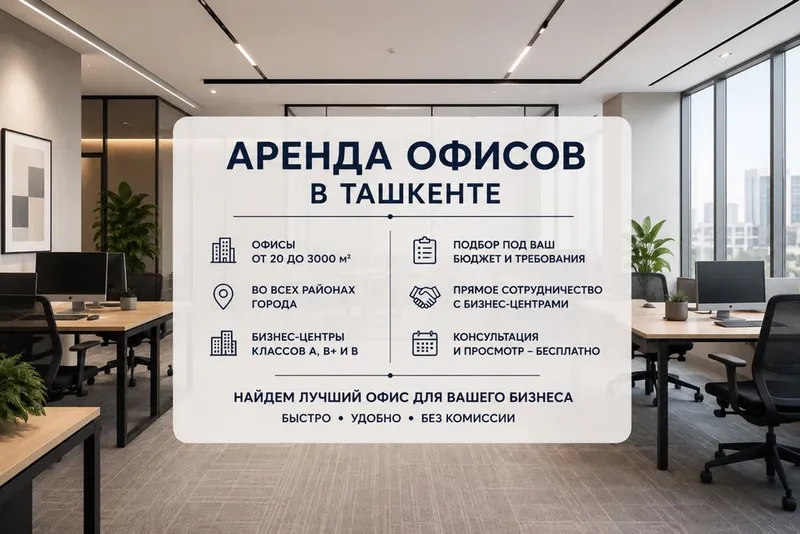 Аренда офисов в Ташкенте 100 вариантов 1