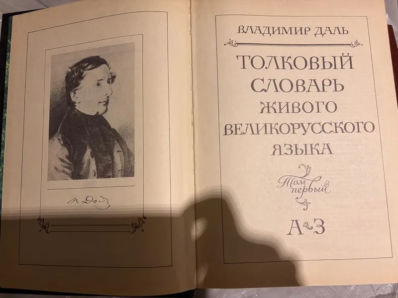 Орфографический словарь русского языка — фото 5 Орфографический словарь русского языка — фото 5