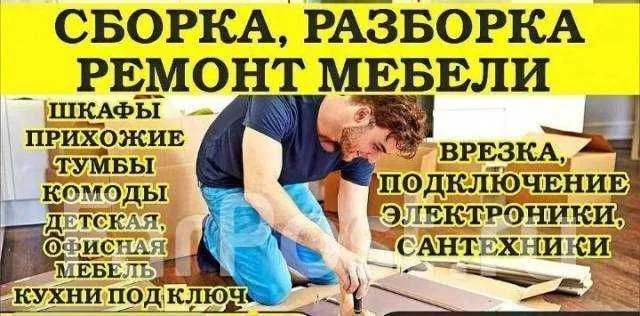 Разборка сборка мебели любой сложности Разборка сборка мебели любой сложности