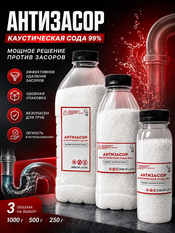 Антизасор каустическая сода 99% 250г 500г 1кг