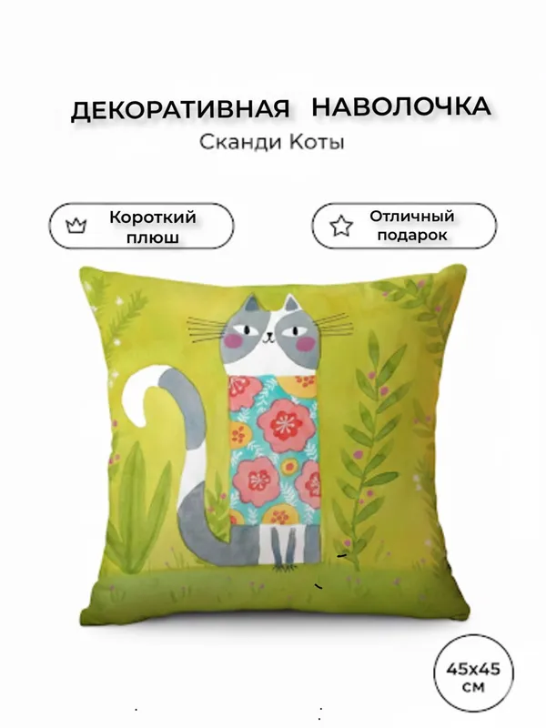 Наволочка декоративная 45×45 см с котиками, чехол на подушку
