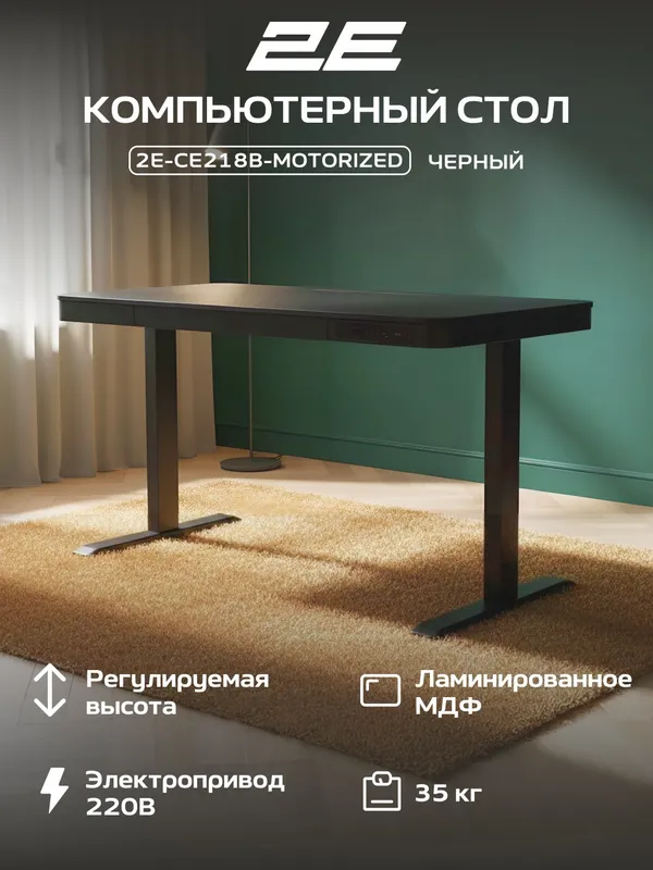 Компьютерный стол 2E CE218B-MOTORIZED (CE218B), с электроприводом, регулировкой высоты, USB-A/USB-C, черный