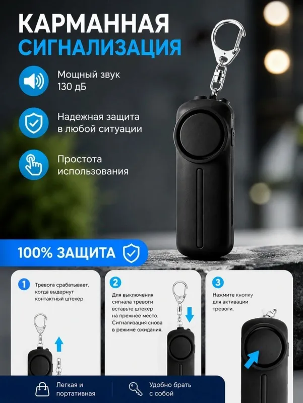 Сигнализация карманная