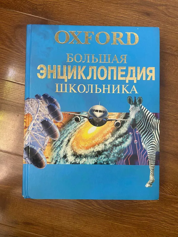 Большая энциклопедия школьника Oxford, 664 стр