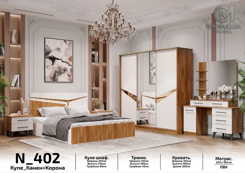 Yotoqxona mebeli 402 Спальный гарнитур 402