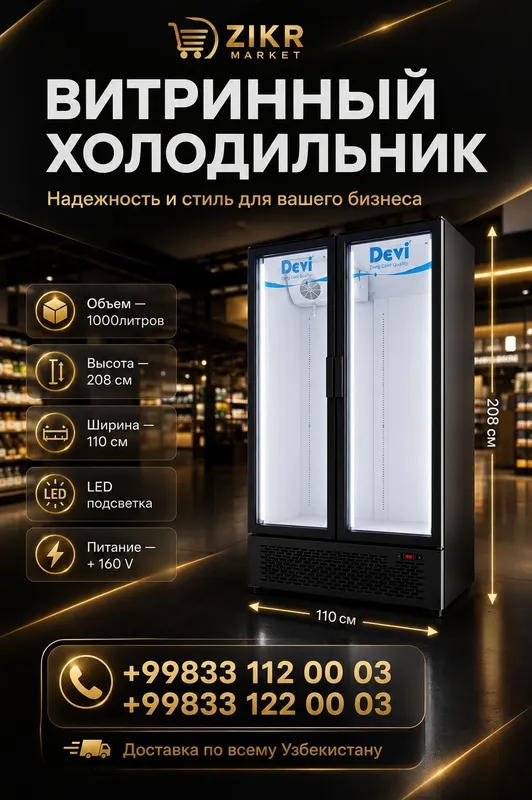 Витринный холодильники вы хотите 1