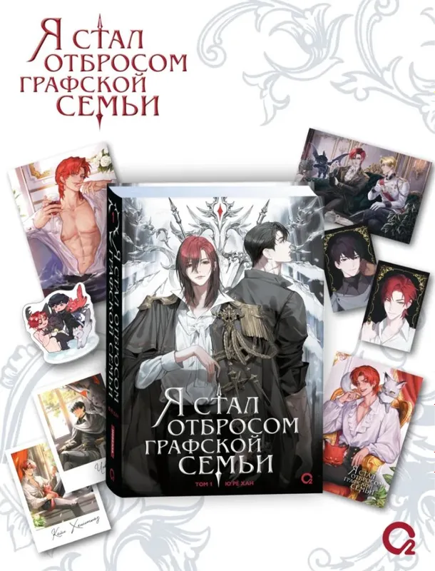 Книга« Я стал отбросом графской семьи » Книга оригинал 1 том — фото 4