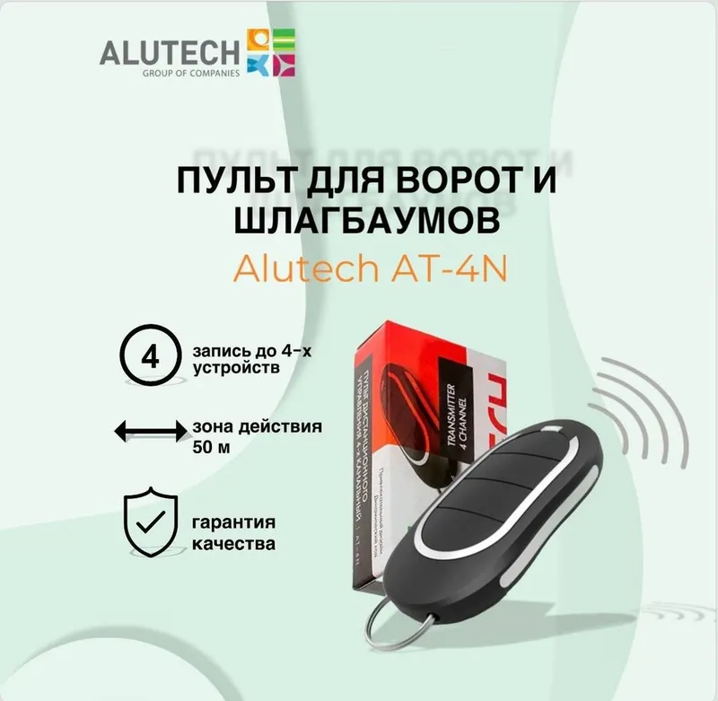 Алютех Пульты от автоматики Alutech для ворот и шлагбаума