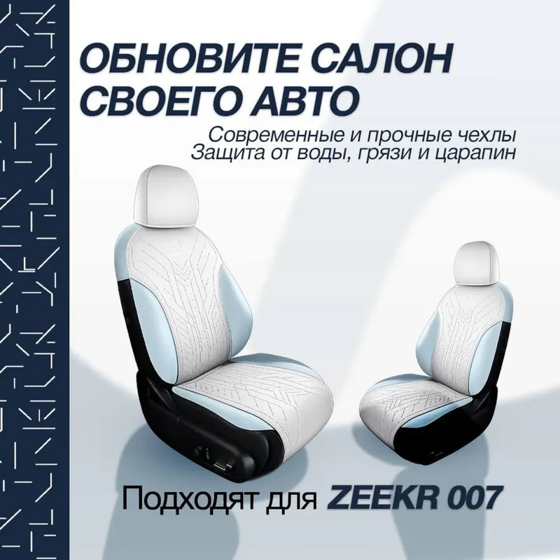 Накидка на сидении для Zeekr 007 от «ZeekrShop» — фото 5