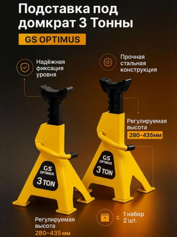 GS OPTIMUS tayanch stoykalari (3 tonna va 6 tonna) — фото 1