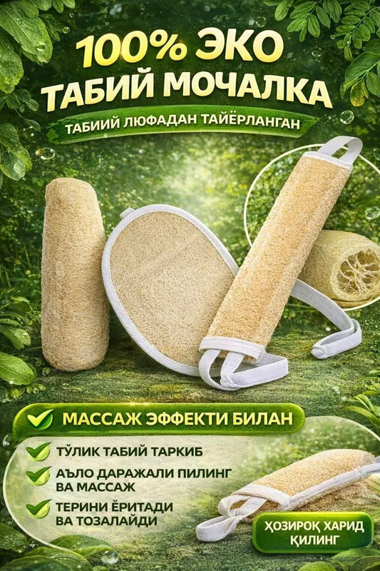 Мочалки натуральные
