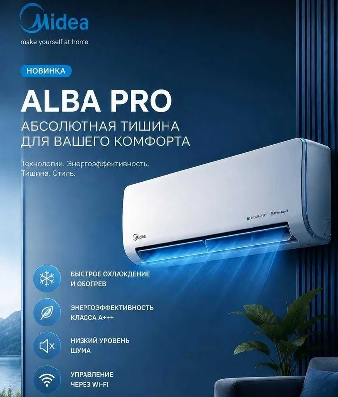 Кондиционер MIDEA ALBA Pro — 12,000 Btu / Инвертор / Янги модель! Кондиционер MIDEA ALBA Pro — 12,000 Btu / Инвертор / Янги модель!