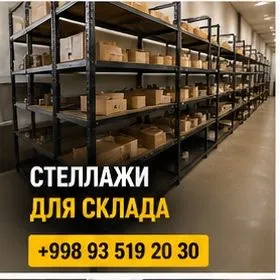 Стеллажи для дома и магазина