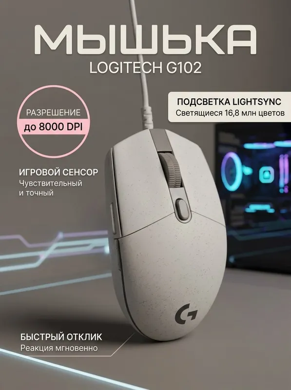 Мышка Logitech G102
