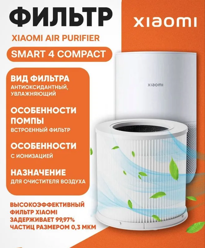 Xiaomi filtr. очистителья.Elite. 4 pro. 4 lite. Compact.Havo filtr — фото 1