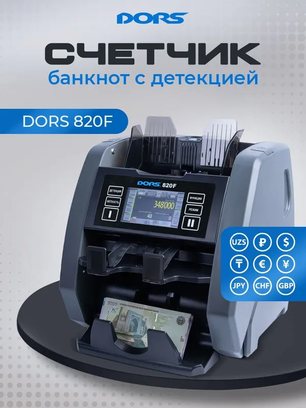 Счетчик-сортировщик банкнот с детекцией DORS 820F — фото 1