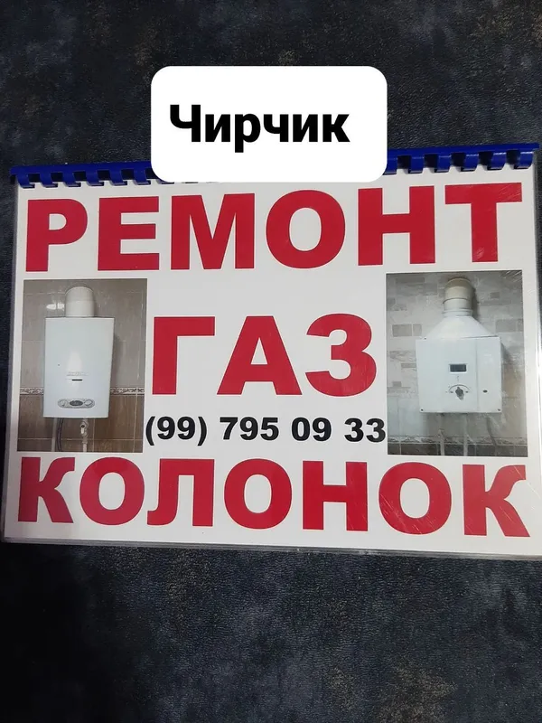 Чирчик ремонт газовых колонок