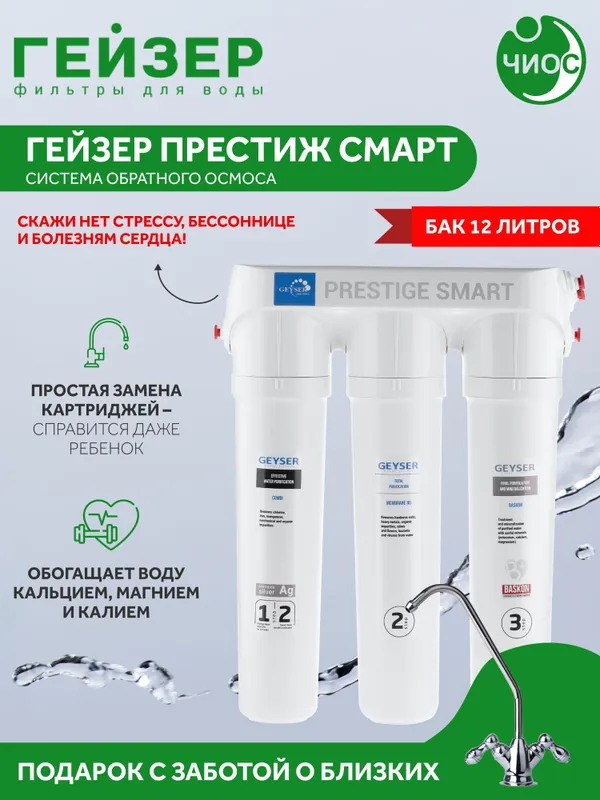 Гейзер Престиж Смарт обратный осмос (бак 12 л) Geyser Фильтр Filtr 2