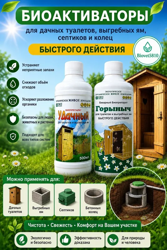 Биоактивоторы для дачных туалетов и выгребных ям септиков и колец 1