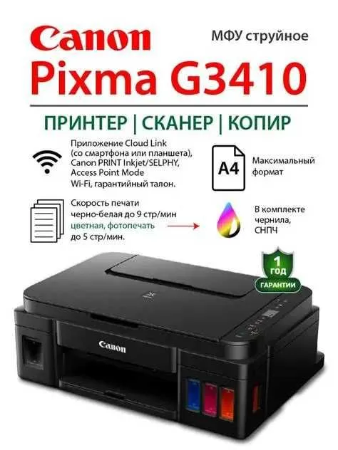 Canon PIXMA G3410 — фото 1