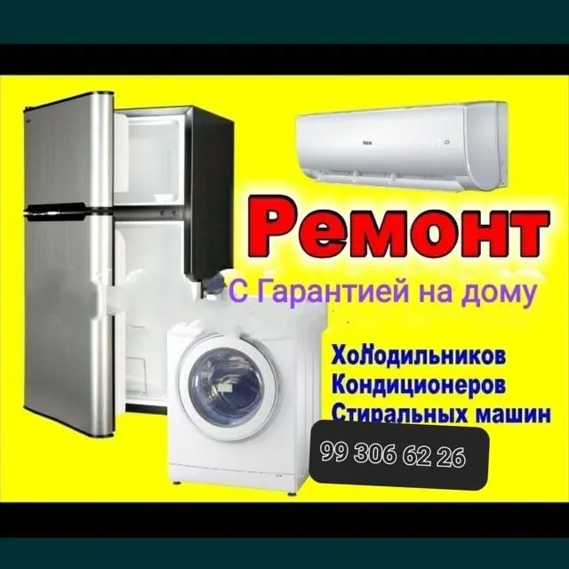 Ремонт холодильников кондиционеров и стиральных машин — фото 2