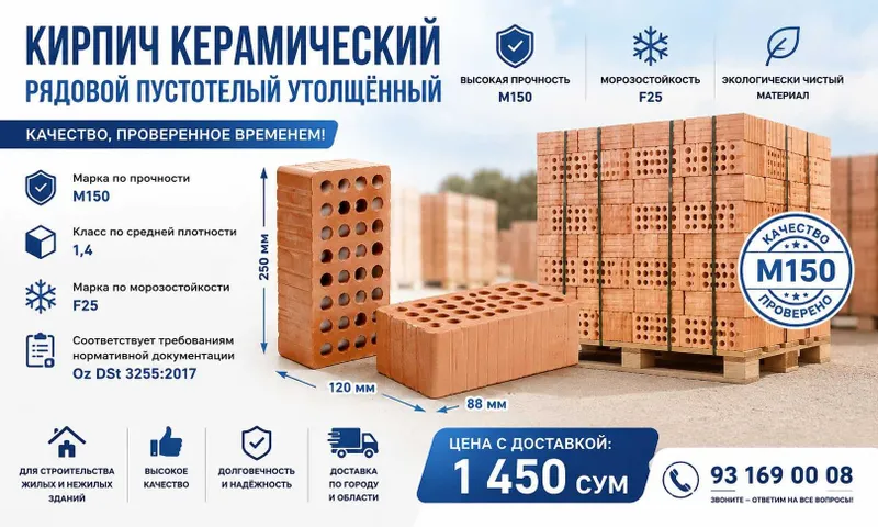 Кирпич М150 | 250×120×88 | Сертификат UzDSt | Доставка — фото 1