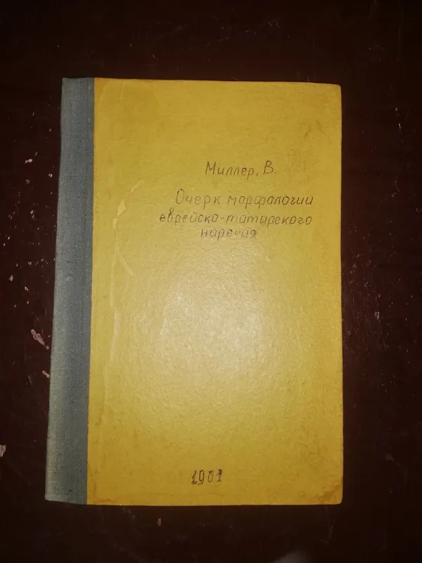 Книги "Еврейско-Татское наречие". 1900 г. — фото 3