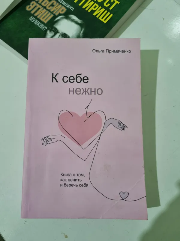 книги ,как выйти из зоны комфорта, ,к себе нежно, — фото 1