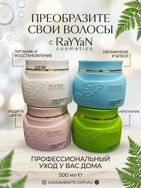 Бальзам для волос от RAYYAN Cosmetics Бальзам для волос от RAYYAN Cosmetics