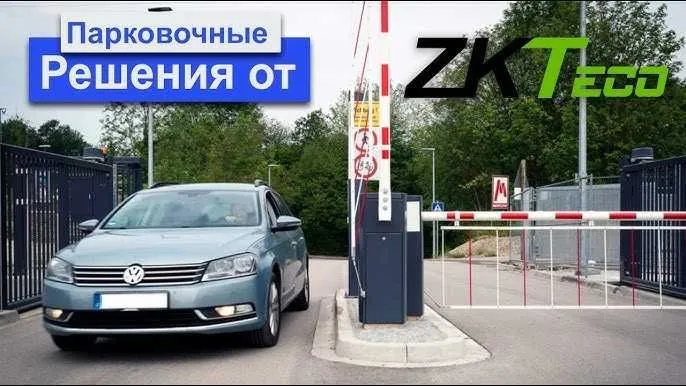 Система автоматической парковки ZKTeco