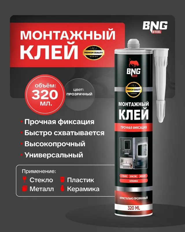 Монтажный клей, жидкий гвоздь 1