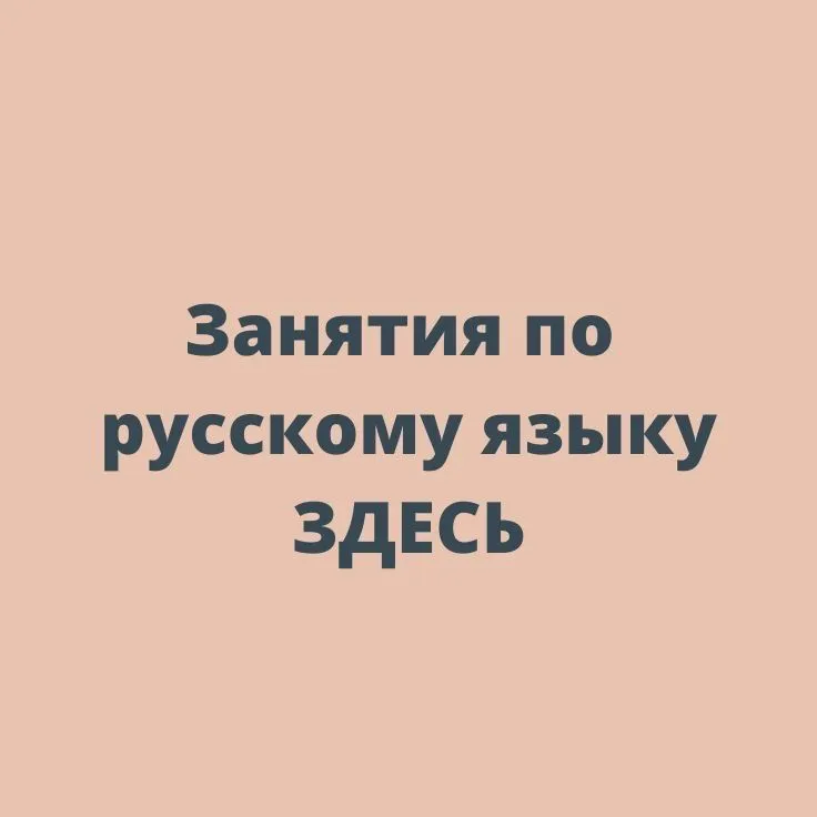 Русский язык , занятия по русскому языку для взрослых и детей.
