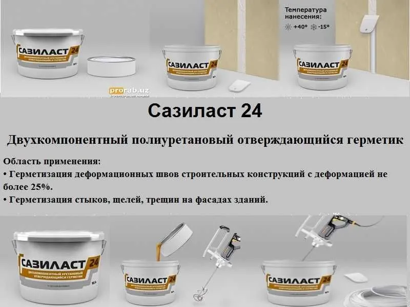 Двухкомпонентный полиуретановый герметик Сазиласт 24 для швов диформац 8