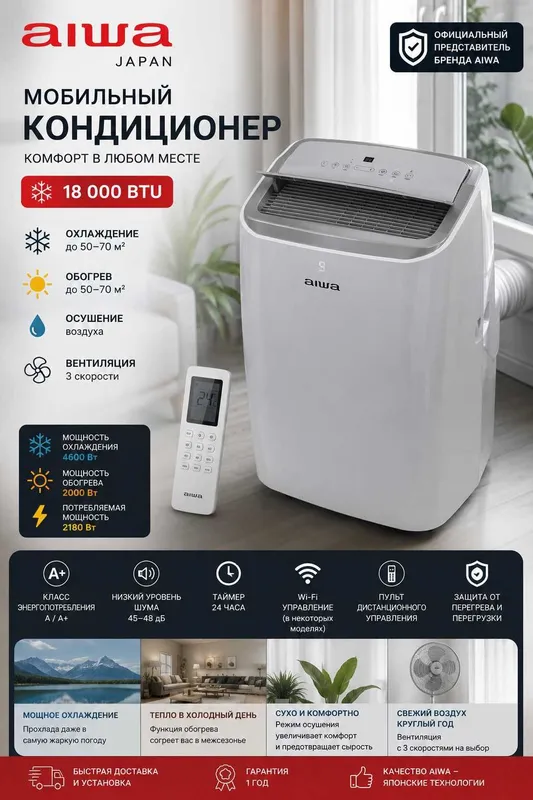 Мобильный кондиционер AIWA (18 000 BTU) Мобильный кондиционер AIWA (18 000 BTU)