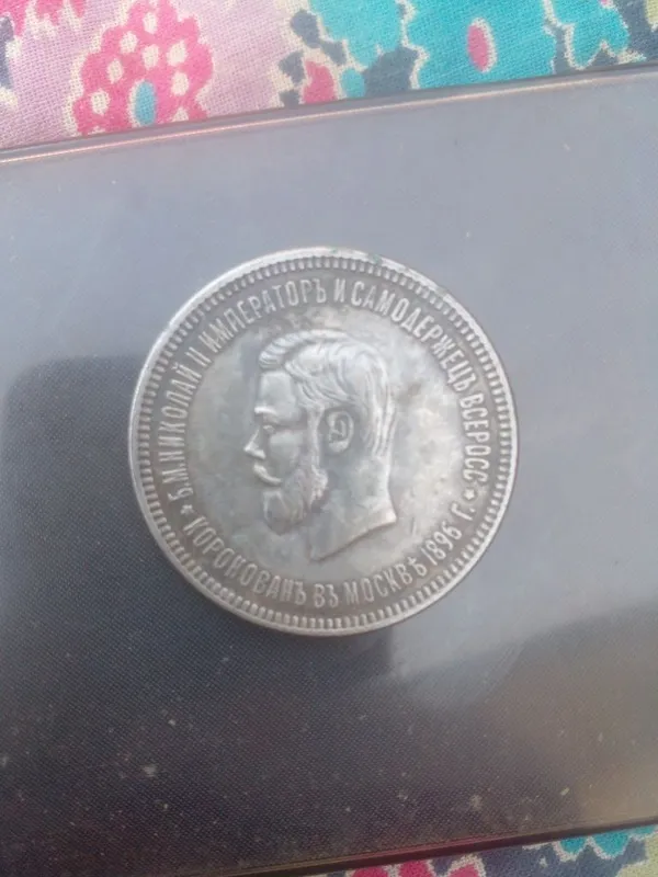 Монеты 1896 год сер 1 Монеты 1896 год сер 1