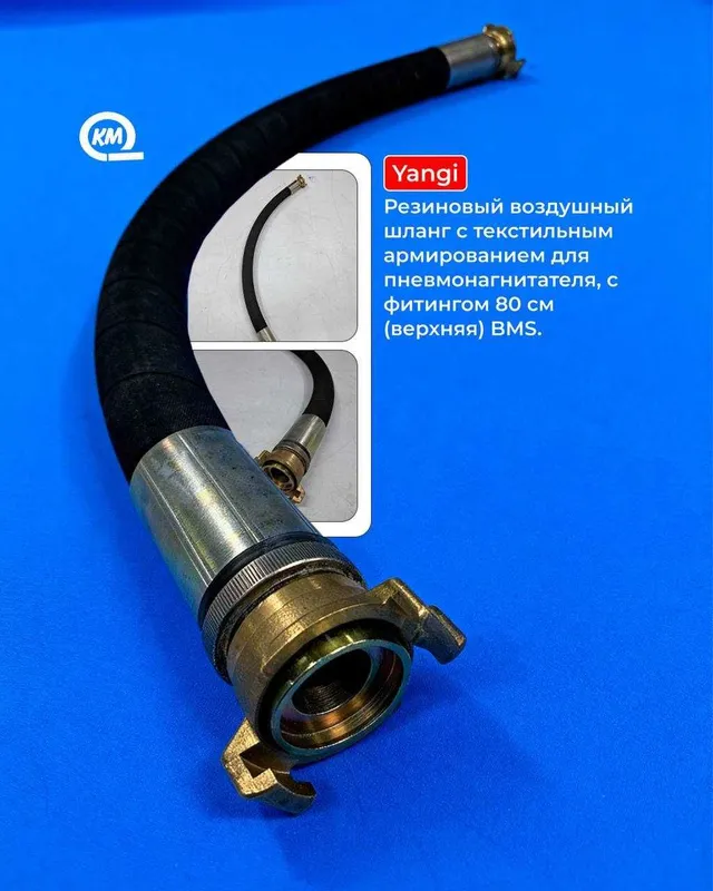Резиновый воздушный шланг с фитингом 80 см (верхняя) BMS