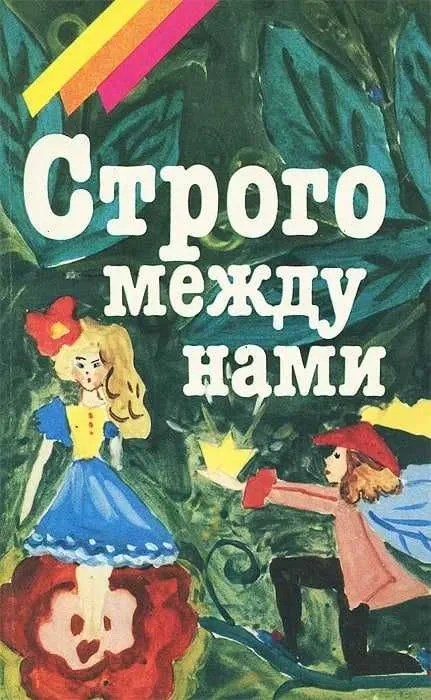 Книжка Строго между нами | Семенова И. Книжка Строго между нами | Семенова И.