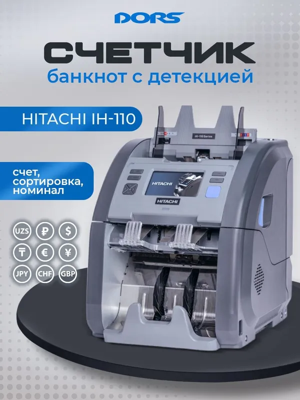 HITACHI 110: Счетчик-Сортировщик Банкнот — фото 1