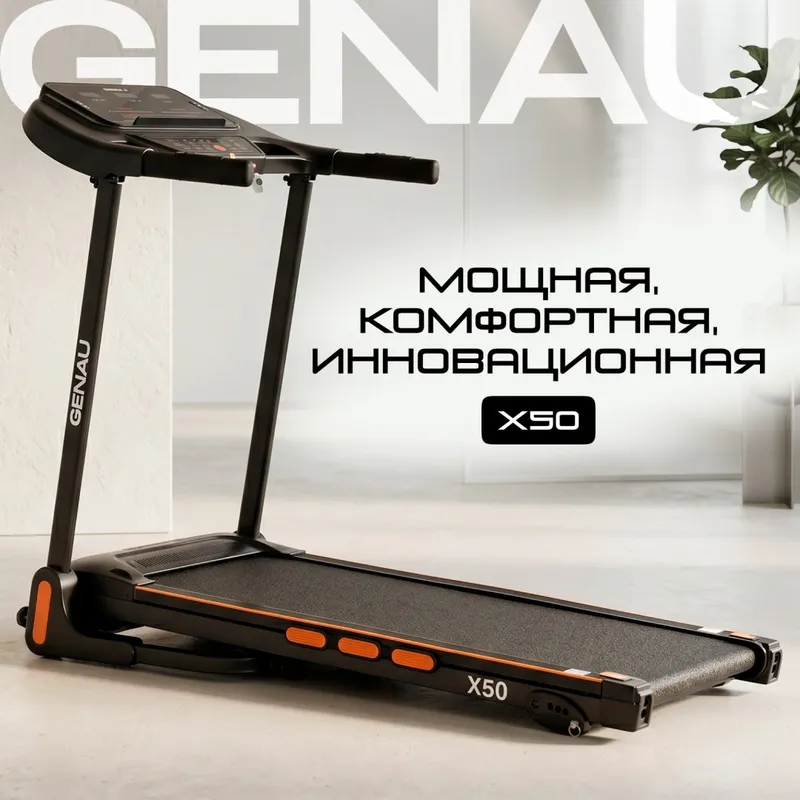 Беговая дорожка Genau X50