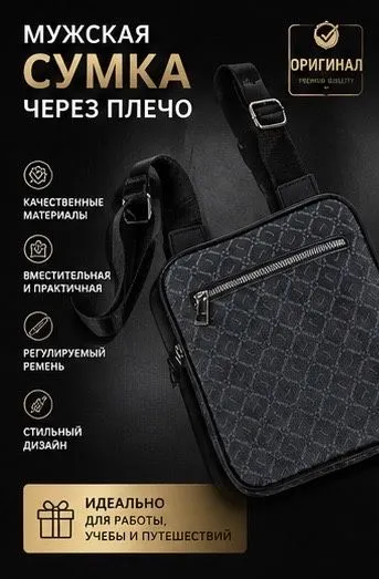 Мужская сумка через плечо