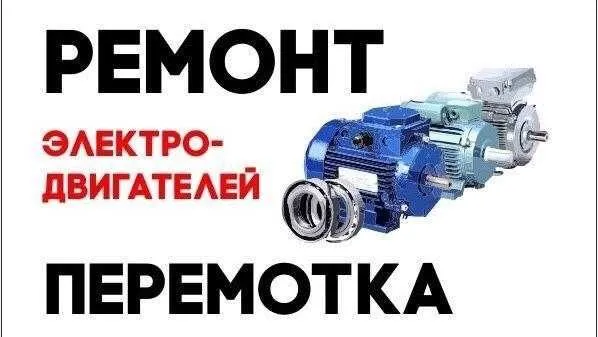 Ремонт электродвигателей — фото 5