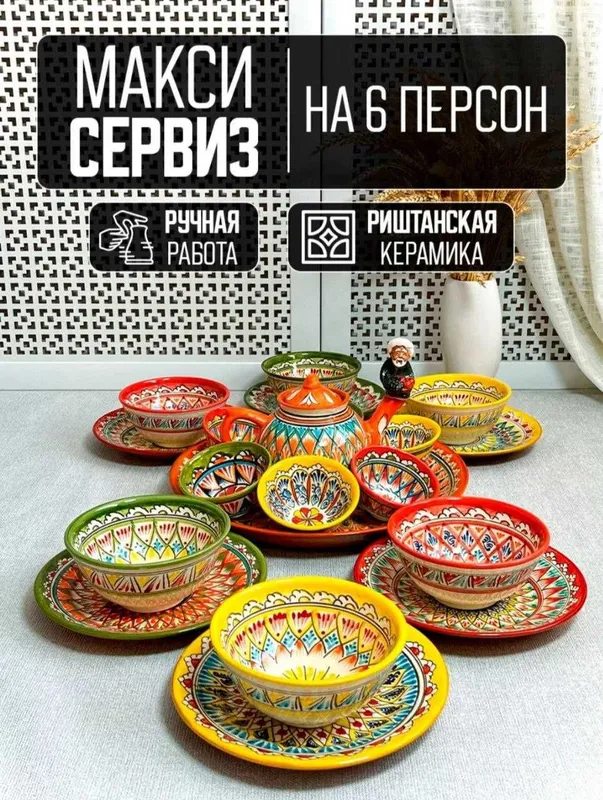 Риштанская керамика, Узбекская посуда столовый набор на 6 персон. — фото 4