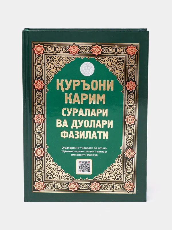 Mashhur suralar va fazilatlar kitobi - Qurʼondan — фото 1