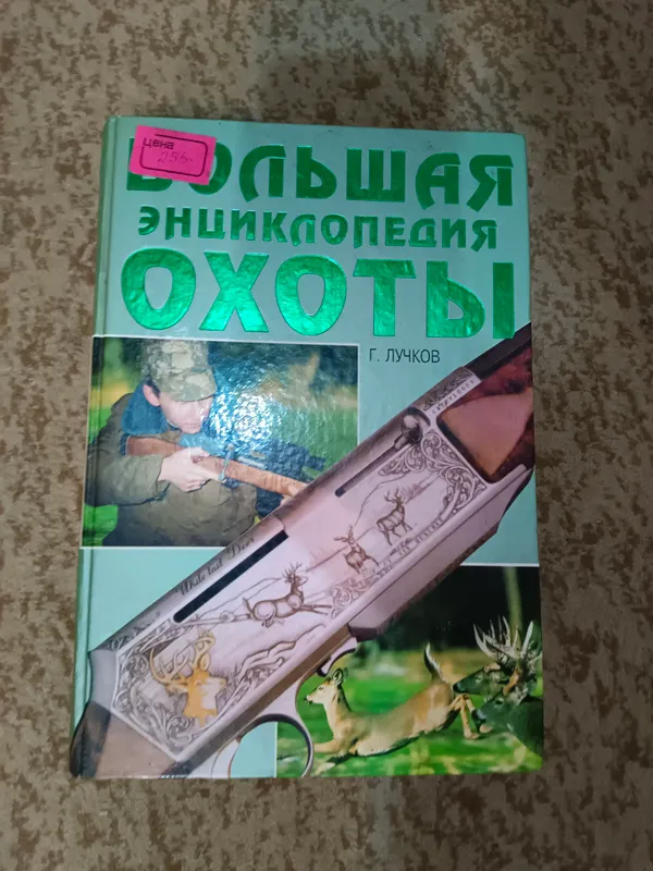 Книга для охотников
