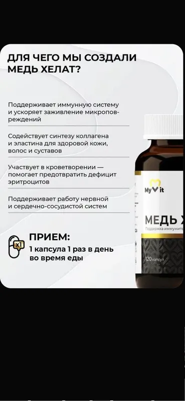 Медь Хелат для печени и иммунитета 120 капсул MyVit — фото 3