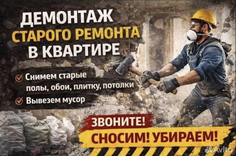 Демонтаж квартиры и офисов, Подготовка к ремонту, Уй бузиш Ишлари