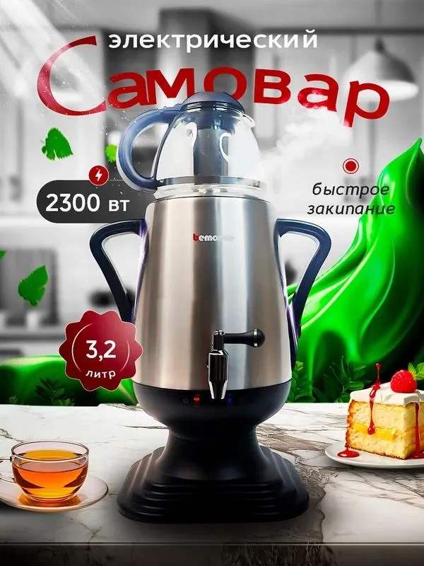 Самовар электрический Bemonde 2300W, нержавеющая Самовар электрический Bemonde 2300W, нержавеющая