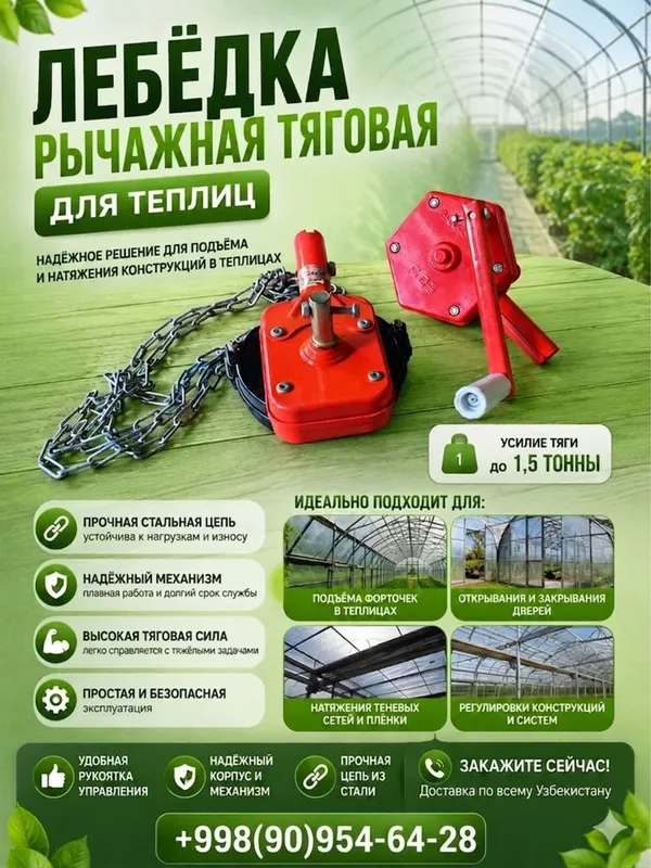 Теплицалар Учун Ричагли Лебиёткалар